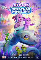ЛУНТИК: ОБРАТНАЯ СТОРОНА ЛУНЫ