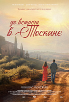ДО ВСТРЕЧИ В ТОСКАНЕ