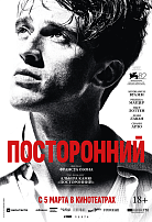 ПОСТОРОННИЙ