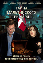 ТАЙНА МАЛЬТИЙСКОГО РЫЦАРЯ