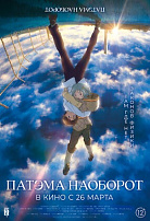 ПАТЭМА НАОБОРОТ (ПЕРЕВЫПУСК)