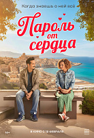 ПАРОЛЬ ОТ СЕРДЦА