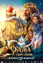 СКАЗКА О ЦАРЕ САЛТАНЕ