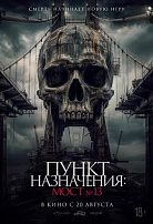 ПУНКТ НАЗНАЧЕНИЯ: МОСТ №13
