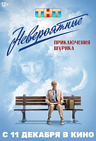 НЕВЕРОЯТНЫЕ ПРИКЛЮЧЕНИЯ ШУРИКА