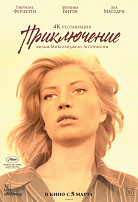 ПРИКЛЮЧЕНИЕ