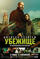 УБЕЖИЩЕ