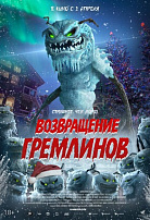 ВОЗВРАЩЕНИЕ ГРЕМЛИНОВ