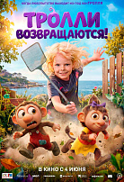ТРОЛЛИ ВОЗВРАЩАЮТСЯ!