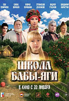 ШКОЛА БАБЫ-ЯГИ
