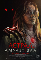 АСТРАЛ: АМУЛЕТ ЗЛА