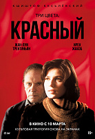 ТРИ ЦВЕТА: КРАСНЫЙ (ПЕРЕВЫПУСК)