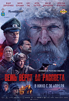 СЕМЬ ВЕРСТ ДО РАССВЕТА