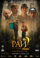 РАЙ ПОД НОГАМИ МАТЕРЕЙ-2: ПИСЬМО МАТЕРИ