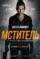 МСТИТЕЛЬ