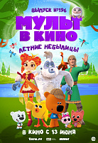 МУЛЬТ В КИНО. ВЫПУСК №196: ЛЕТНИЕ НЕБЫЛИЦЫ