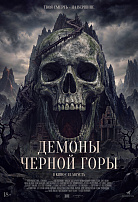 ДЕМОНЫ ЧЕРНОЙ ГОРЫ
