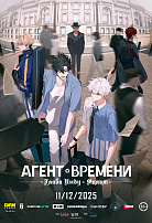 АГЕНТ ВРЕМЕНИ: ГЛАВА ИНДУ. ФИЛЬМ