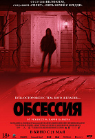ОБСЕССИЯ