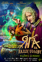 ЯГА НА НАШУ ГОЛОВУ