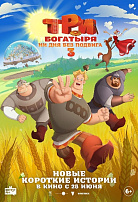 ТРИ БОГАТЫРЯ: НИ ДНЯ БЕЗ ПОДВИГА-3