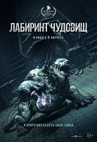 ЛАБИРИНТ ЧУДОВИЩ