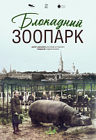 БЛОКАДНЫЙ ЗООПАРК