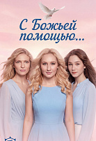С БОЖЬЕЙ ПОМОЩЬЮ...