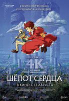 ШЕПОТ СЕРДЦА 4К