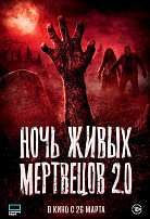 НОЧЬ ЖИВЫХ МЕРТВЕЦОВ 2.0