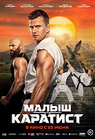 МАЛЫШ-КАРАТИСТ