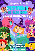 МУЛЬТ В КИНО. ВЫПУСК №191. УРОКИ ВОЛШЕБСТВА