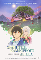 ХРАНИТЕЛЬ КАМФОРНОГО ДЕРЕВА