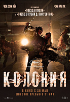 КОЛОНИЯ