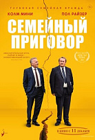 СЕМЕЙНЫЙ ПРИГОВОР