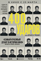 400 УДАРОВ (ПЕРЕВЫПУСК)