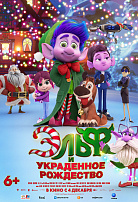ЭЛЬФ И УКРАДЕННОЕ РОЖДЕСТВО