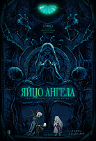 ЯЙЦО АНГЕЛА
