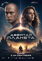 ДЕВЯТАЯ ПЛАНЕТА