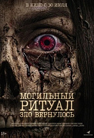 МОГИЛЬНЫЙ РИТУАЛ: ЗЛО ВЕРНУЛОСЬ