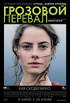 ГРОЗОВОЙ ПЕРЕВАЛ (ПЕРЕВЫПУСК)
