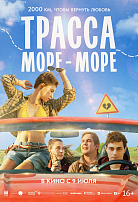 ТРАССА «МОРЕ - МОРЕ»