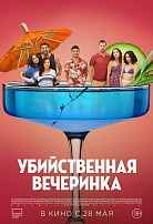 УБИЙСТВЕННАЯ ВЕЧЕРИНКА