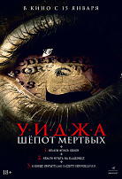 УИДЖА: ШЕПОТЫ МЕРТВЫХ