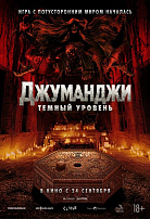 ДЖУМАНДЖИ: ТЕМНЫЙ УРОВЕНЬ