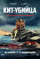КИТ-УБИЙЦА