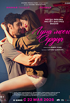 ЛУНА МОЕГО СЕРДЦА