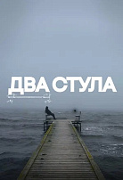 ДВА СТУЛА