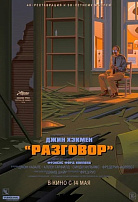 РАЗГОВОР