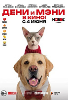 ДЕНИ И МЭНИ В КИНО!
